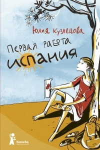 Книга Первая работа. Книга 2. Испания