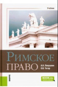 Книга Римское право. Учебник