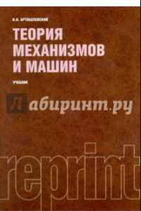 Книга Теория механизмов и машин (репринт). Учебник