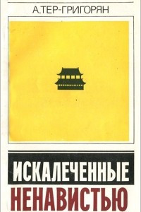 Книга Искалеченные ненавистью