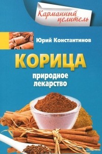 Книга Корица. Природное лекарство