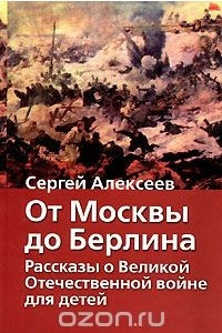 Книга От Москвы до Берлина. Рассказы о Великой Отечественной войне для детей