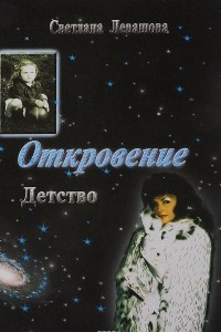 Книга Откровение. Детство