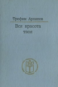 Книга Вся красота твоя