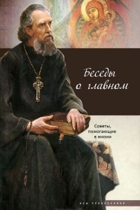 Книга Беседы о главном. Советы, помогающие в жизни