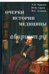 Книга Очерки истории медицины. Биографическое ээсе