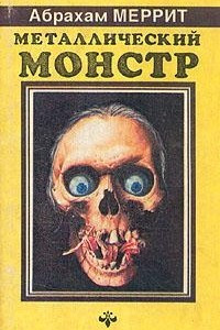 Книга Металлический монстр