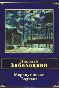 Книга Меркнут знаки Зодиака