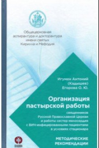 Книга Организация пастырской работы священников РПЦ и работы сестер милосердия с ВИЧ-инфицированными