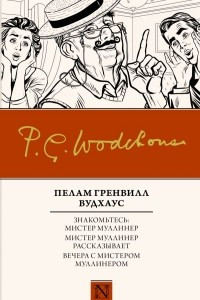 Книга Знакомьтесь: Мистер Муллинер; Мистер Муллинер рассказывает; Вечера с мистером Муллинером