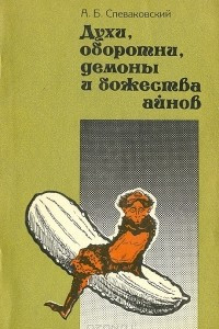 Книга Духи, оборотни, демоны и божества айнов