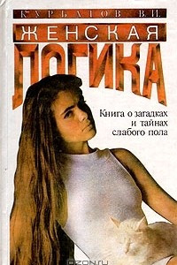 Книга Женская логика