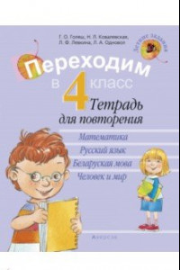 Книга Переходим в 4 класс. Летние задания. Тетрадь для повторения