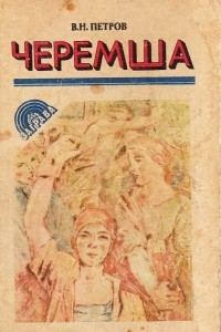 Книга Черемша