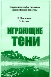 Книга Играющие тени