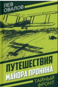 Книга Путешествия майора Пронина