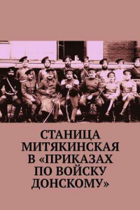 Книга Станица Митякинская в «Приказах по войску Донскому»