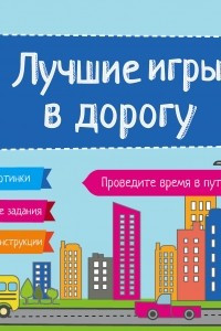 Книга Лучшие игры в дорогу