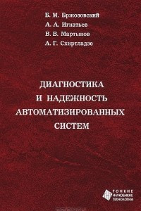 Книга Диагностика и надежность автоматизированных систем