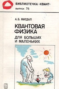 Книга Квантовая физика для больших и маленьких