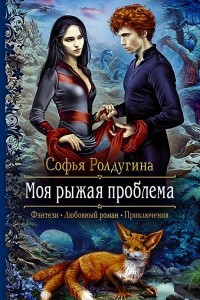 Книга Моя рыжая проблема