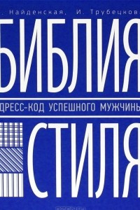 Книга Библия стиля. Дресс-код успешного мужчины