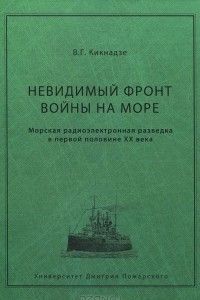 Книга Невидимый фронт войны на море. Морская радиоэлектронная разведка в первой половине ХХ века