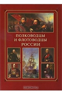 Книга Полководцы и флотоводцы России