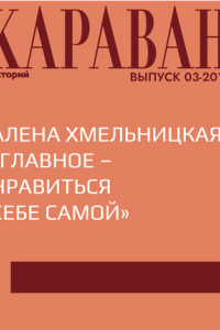 Книга Алена Хмельницкая: «Главное – нравиться себе самой»