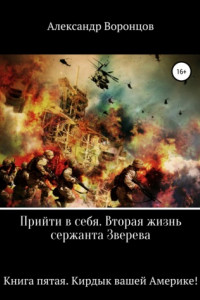 Книга Прийти в себя. Вторая жизнь сержанта Зверева. Книга пятая. Кирдык вашей Америке!