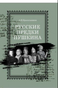 Книга Русские предки Пушкина