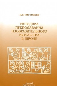 Книга Методика преподавания изобразительного искусства в школе