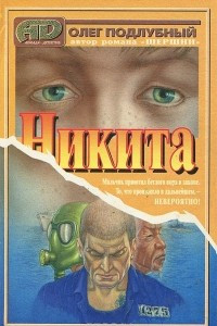 Книга Никита