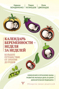 Книга Календарь беременности – неделя за неделей. Большое путешествие от зачатия до родов