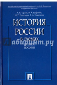 Книга История России в схемах. Учебное пособие