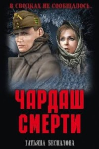 Книга Чардаш смерти