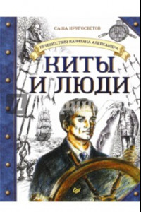 Книга Путешествия капитана Александра. Киты и люди