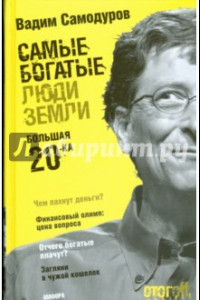 Книга Самые богатые люди Земли. Большая двадцатка