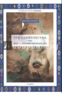 Книга Три одиночества, или Место незавершенных дел