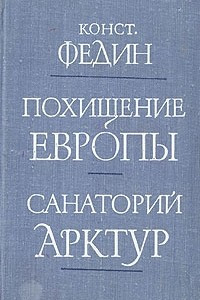 Книга Похищение Европы. Санаторий Арктур