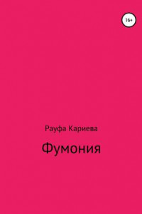 Книга Фумония