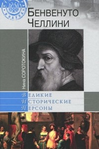 Книга Бенвенуто Челлини