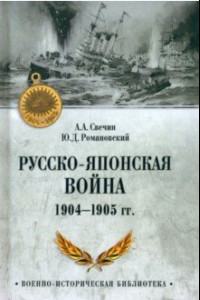 Книга Русско-японская война 1904-1905 гг.