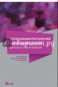 Книга Сочетанная патология в урогинекологии. Диагностика и лечение