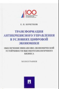 Книга Трансформация антикризного управления в условиях цифрвой экономики: обеспечение финансово-экономич.