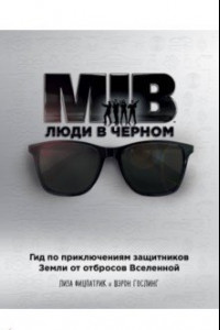 Книга Люди в черном. Гид по приключениям защитников Земли от отбросов Вселенной