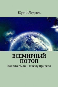 Книга Всемирный потоп. Как это было и к чему привело