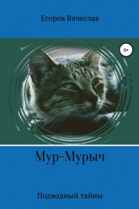 Книга Мур-Мурыч. Подводные тайны