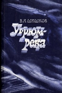 Книга Угрюм-река. Том 2