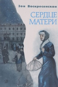 Книга Сердце матери. Рассказы из жизни М. А. Ульяновой